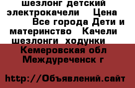 шезлонг детский (электрокачели) › Цена ­ 3 500 - Все города Дети и материнство » Качели, шезлонги, ходунки   . Кемеровская обл.,Междуреченск г.